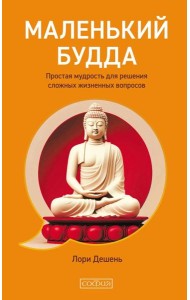 Маленький Будда: Простая мудрость для решения сложных жизненных вопросов