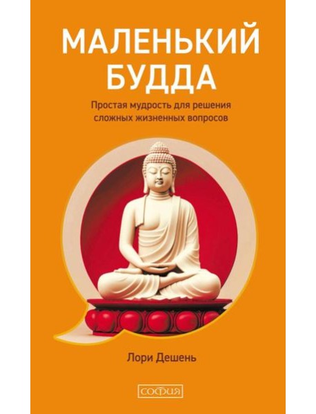 Маленький Будда: Простая мудрость для решения сложных жизненных вопросов