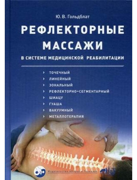 Рефлекторные массажи в системе медицинской реабилитации