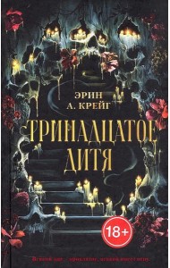 #trendbooks_magic. Тринадцатое дитя/Крейг Э.