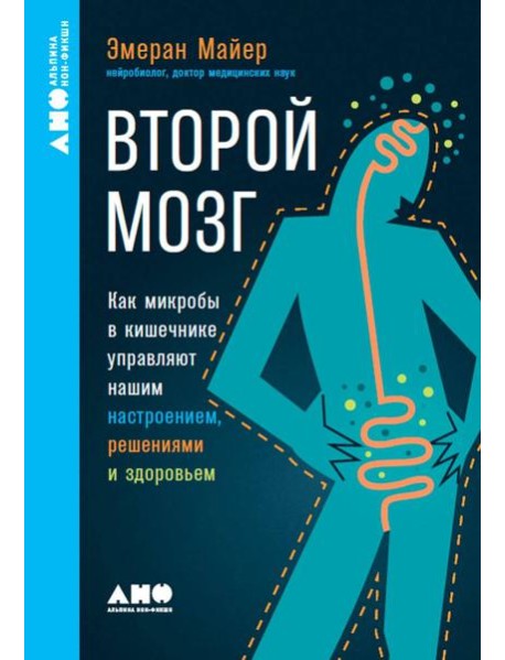 [покет-серия] Второй мозг: Как микробы в кишечнике управляют нашим настроением, решениями и здоровьем