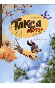 Такса Мотор