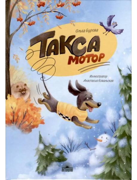 Такса Мотор