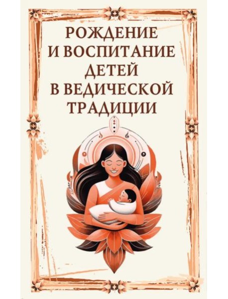 Рождение и воспитание детей в ведической традиции