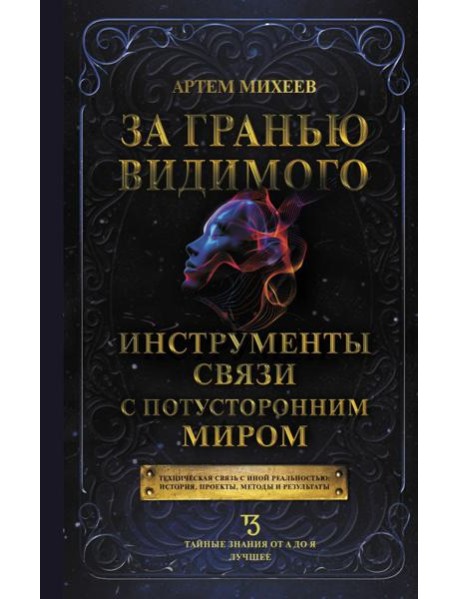За гранью видимого. Инструменты связи с потусторонним миром