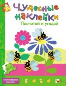 Чудесные наклейки. Посчитай и угадай