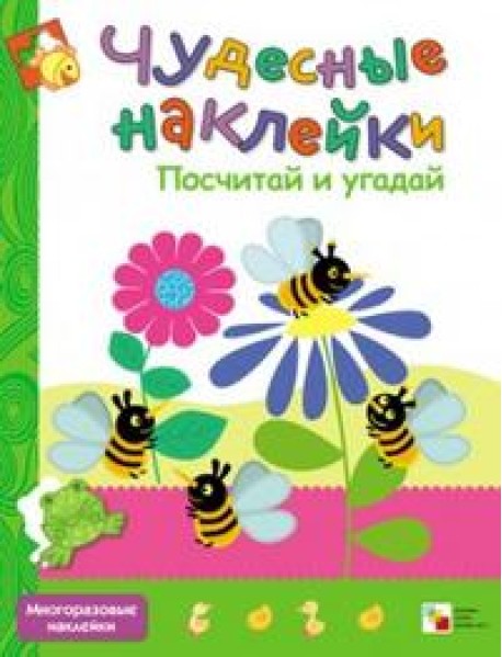 Чудесные наклейки. Посчитай и угадай