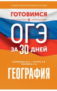 География. Готовимся к ОГЭ за 30 дней
