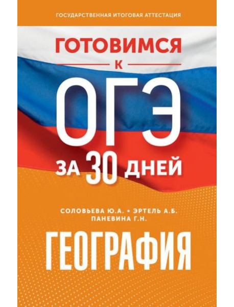 География. Готовимся к ОГЭ за 30 дней
