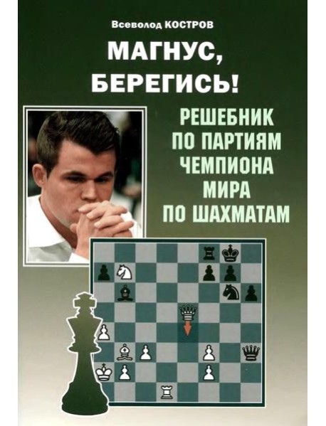 Магнус, Берегись! Решебник по партиям чемпиона мира по шахматам