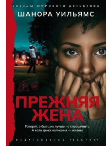 Прежняя жена
