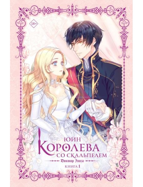 Королева со скальпелем. Доктор Элиза. Книга 1 (новелла)