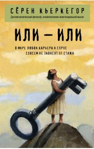 Или – или