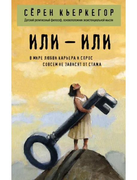 Или – или