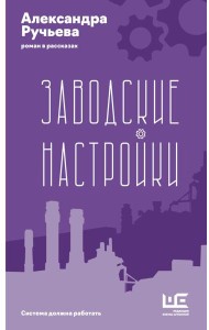 Заводские настройки: роман
