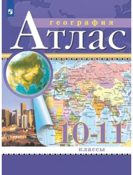 АтласФГОС 10-11кл География (классические) (РГО)