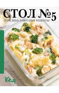 Стол №5. Полезные и вкусные рецепты