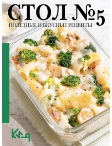 Стол №5. Полезные и вкусные рецепты Стол №5. Полезные и вкусные рецепты