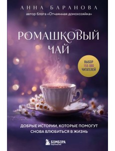 Ромашковый чай. Добрые истории, которые помогут снова влюбиться в жизнь