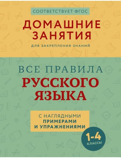 Все правила русского языка с наглядными примерами и упражнениями. 1—4 классы