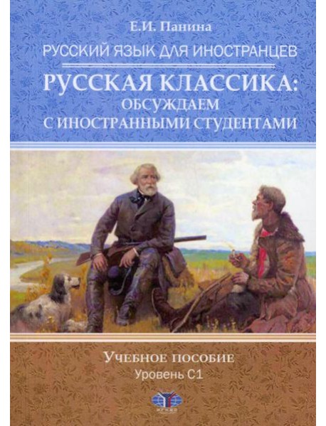 Русский язык для иностранцев. Русская классика: обсуждаем с иностранными студентами. Уровень С1: Учебное пособие