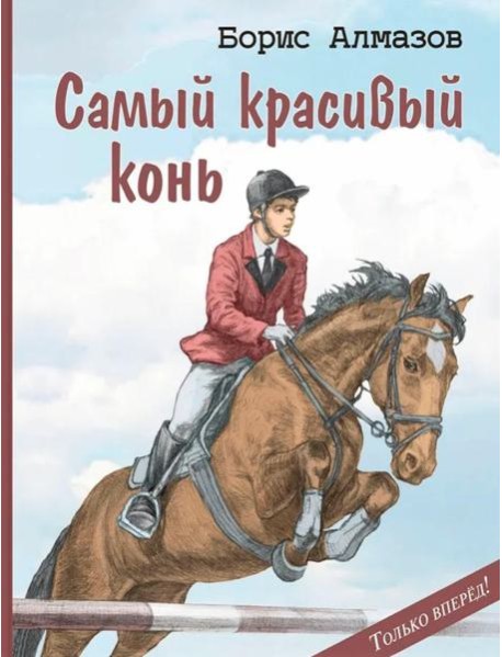 Самый красивый конь