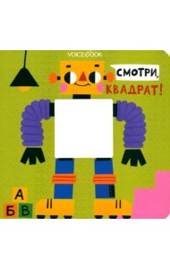 Смотри, квадрат  (книжка-игрушка со сквозной  вырубкой)