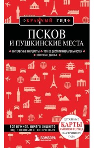 Псков и Пушкинские места