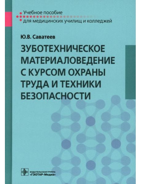 Зуботехническое материаловедение с курсом охраны труда и техники безопасности: Учебное пособие