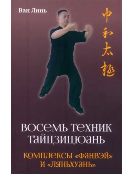 Восемь техник тайцзицюань. Комплексы «Фанвэй» и «Ляньхуань»