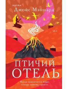 Птичий отель