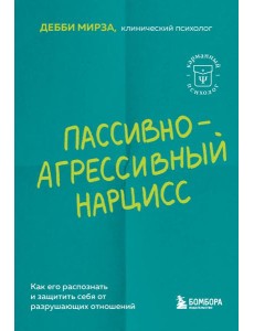 Пассивно-агрессивный нарцисс. Как его распознать и защитить себя от разрушающих отношений
