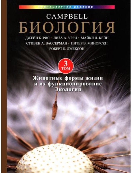 Биология Campbell в трех томах. Т. 3. Животные формы жизни и их функционирование. Экология