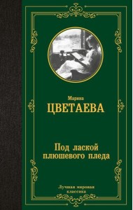 Под лаской плюшевого пледа