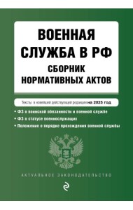 Военная служба в РФ. Сборник нормативных актов в новейшей действующей редакции на 2025 год