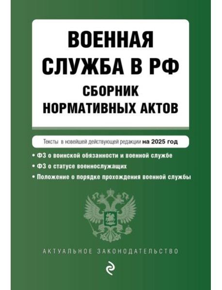 Военная служба в РФ. Сборник нормативных актов в новейшей действующей редакции на 2025 год