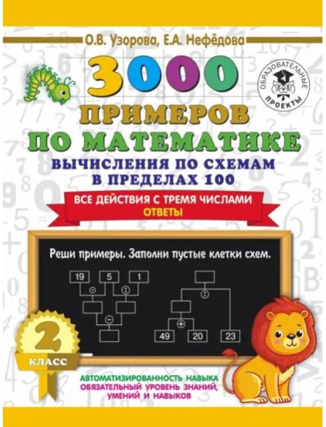 3000 примеров по математике. Вычисления по схемам в пределах 100. Все действия с 3 числами. 2 класс