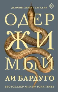 Одержимый
