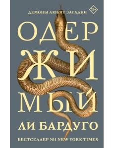 Одержимый