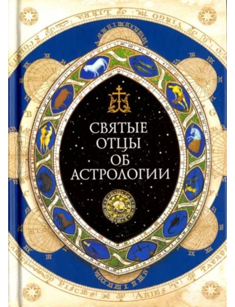 Священное Писание, Святые отцы и церковные писатели об астрологии