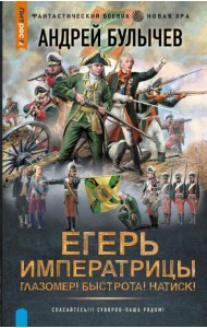 Егерь Императрицы. Глазомер! Быстрота! Натиск!: роман