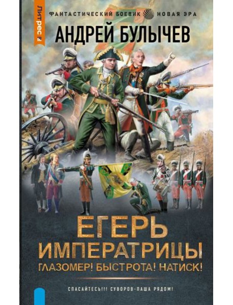 Егерь Императрицы. Глазомер! Быстрота! Натиск!: роман