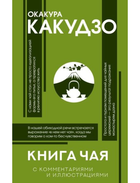 Книга чая: японская гармония искусства, культуры и простой жизни