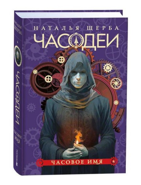 Щерба Н. Часодеи. 4. Часовое имя (специальное издание)