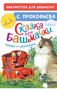 Сказка про башмачки. Сказки для маленьких