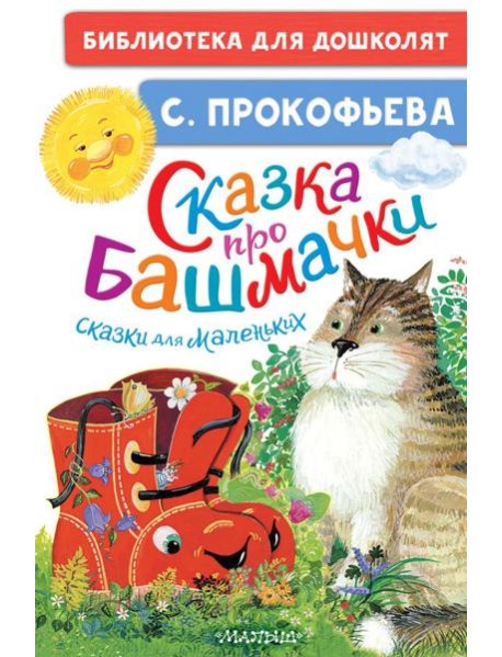 Сказка про башмачки. Сказки для маленьких