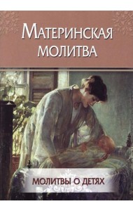 Материнская молитва. Молитвы о детях