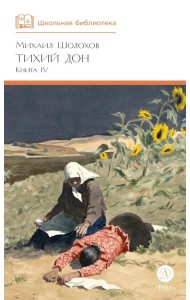 Тихий Дон: роман в четырех книгах. Кн. 4