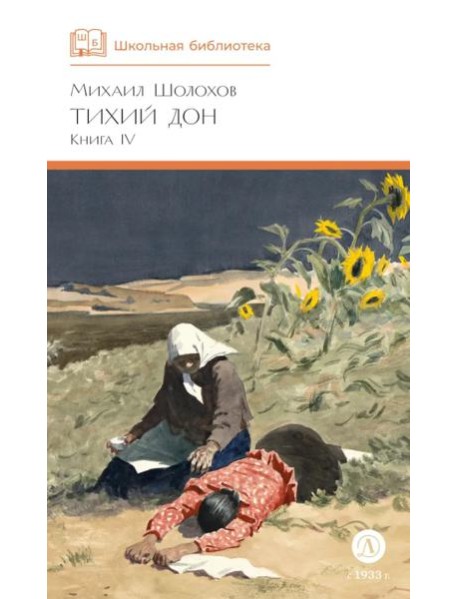 Тихий Дон: роман в четырех книгах. Кн. 4
