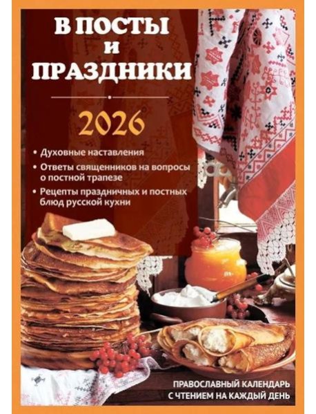 В посты и праздники. Православный календарь с чтением на каждый день. 2026 год